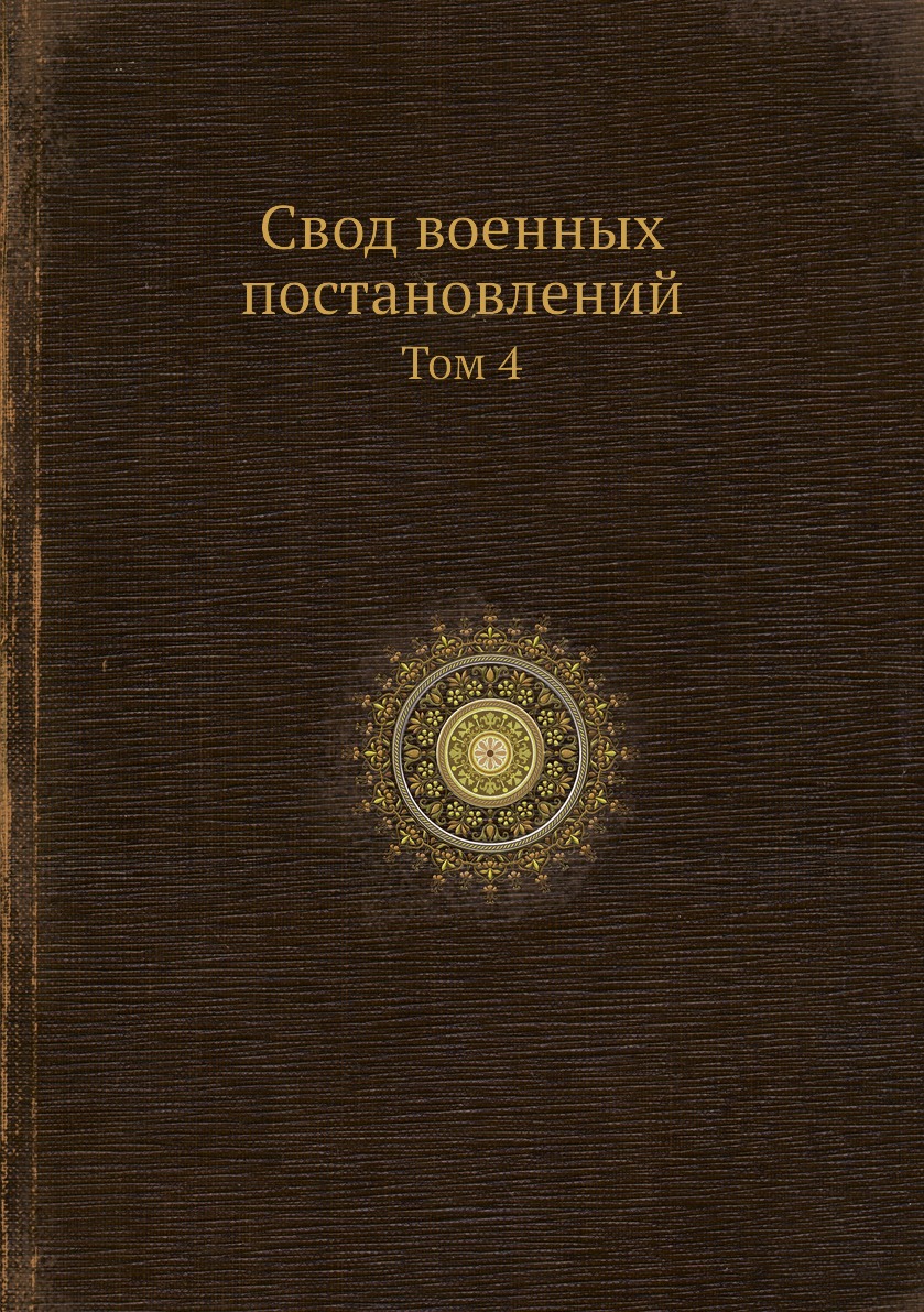 

Книга Свод военных постановлений. Том 4