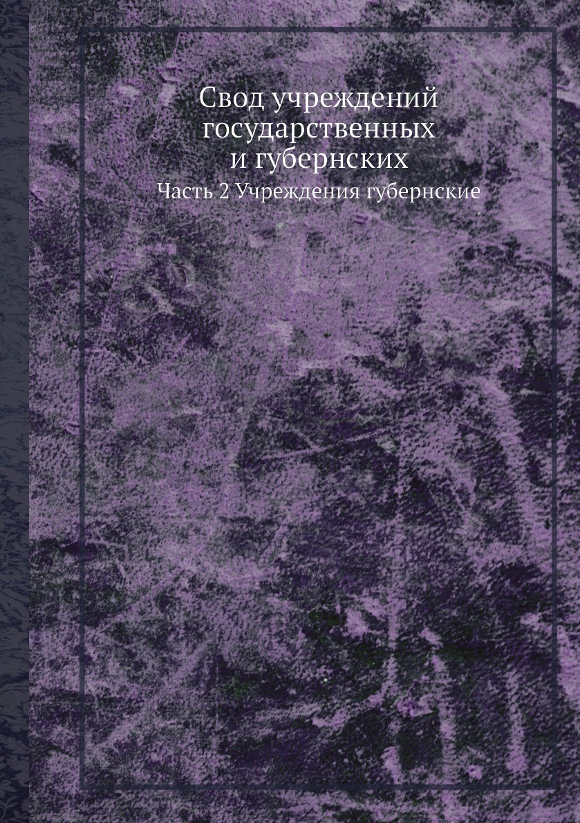 

Книга Свод учреждений государственных и губернских. Часть 2 Учреждения губернские