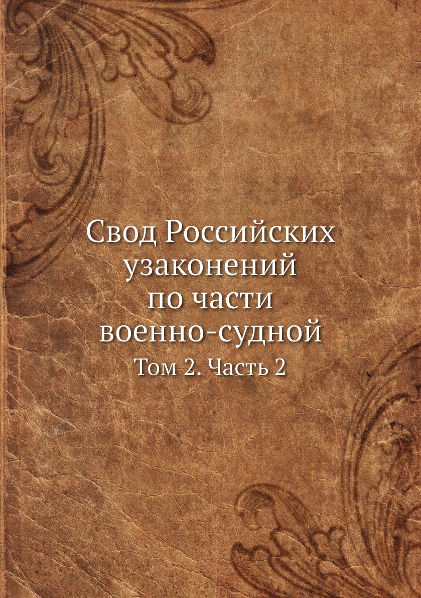 

Книга Свод Российских узаконений по части военно-судной. Том 2. Часть 2