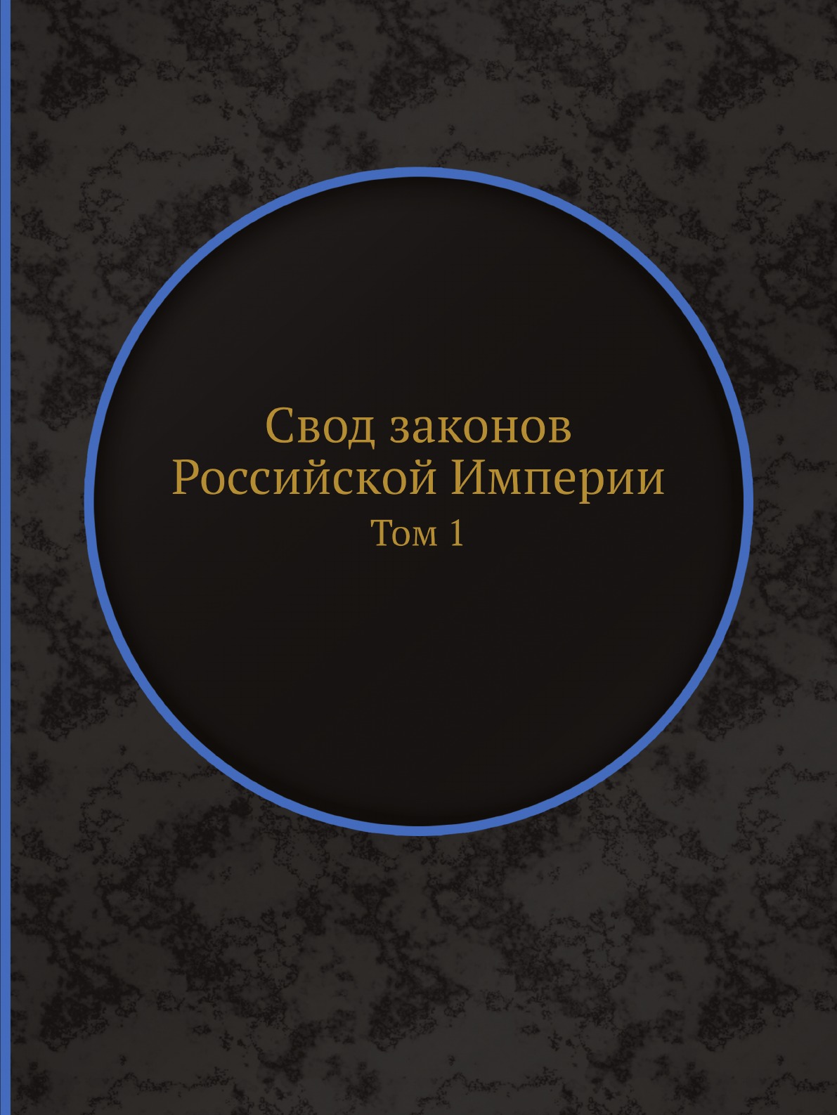 

Свод законов Российской Империи. Том 1