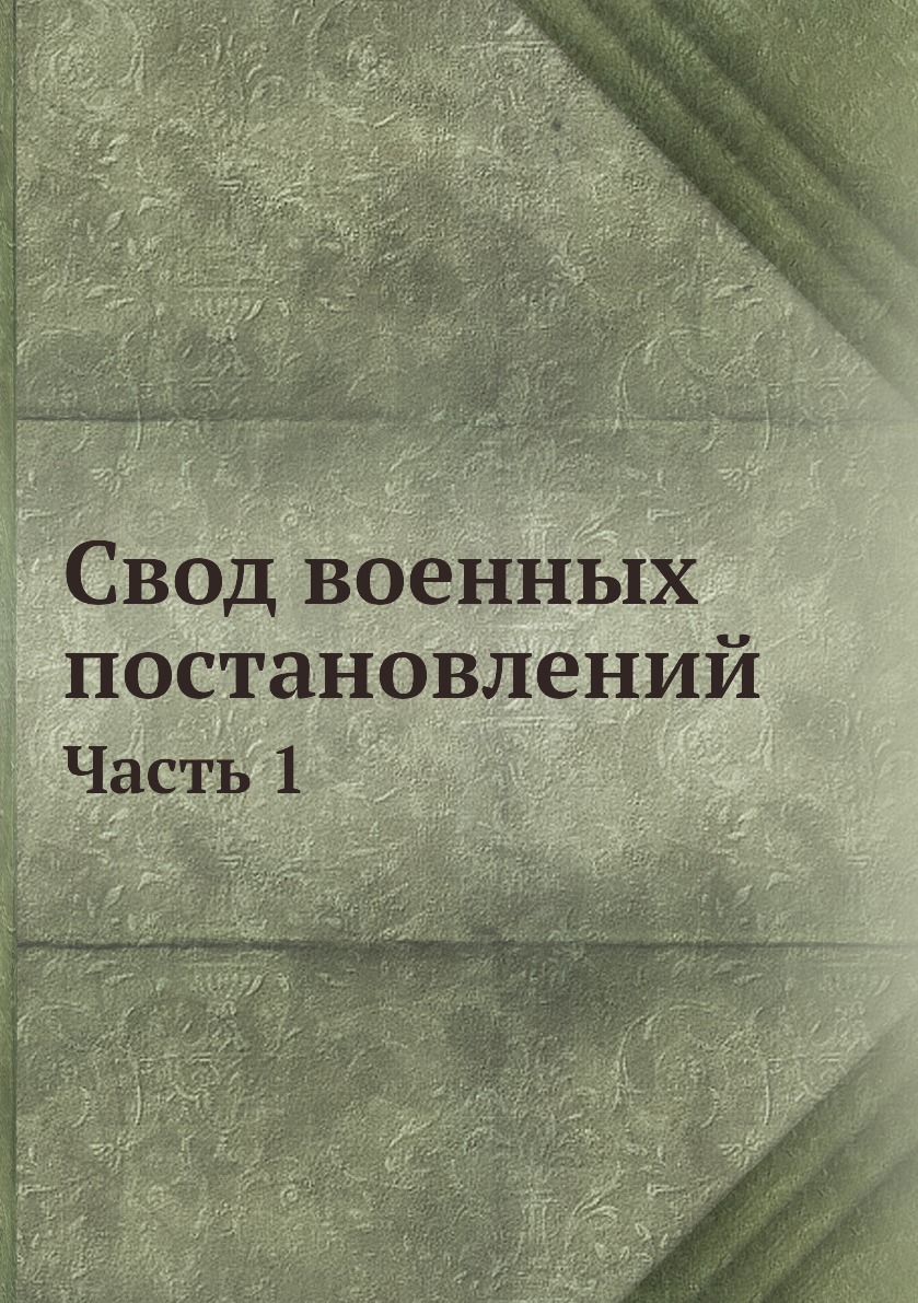 

Книга Свод военных постановлений. Часть 1