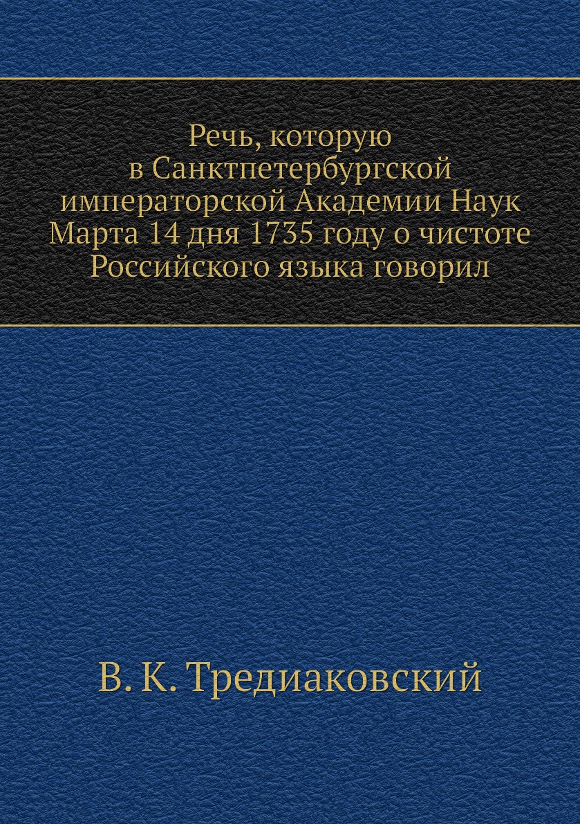 фото Книга речь, которую в санктпетербургской императорской академии наук марта 14 дня 1735 ... нобель пресс