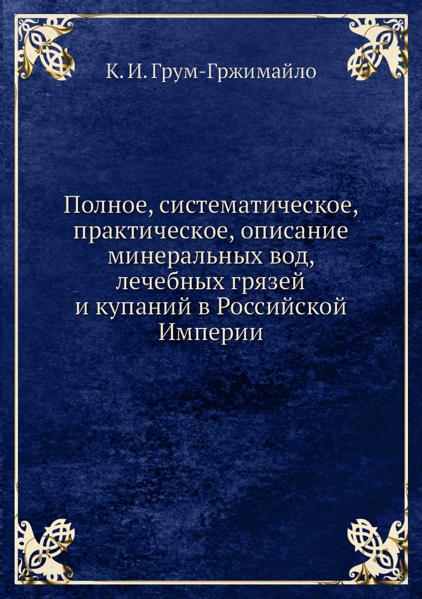 

Полное, систематическое, практическое, описание минеральных вод, лечебных грязей ...