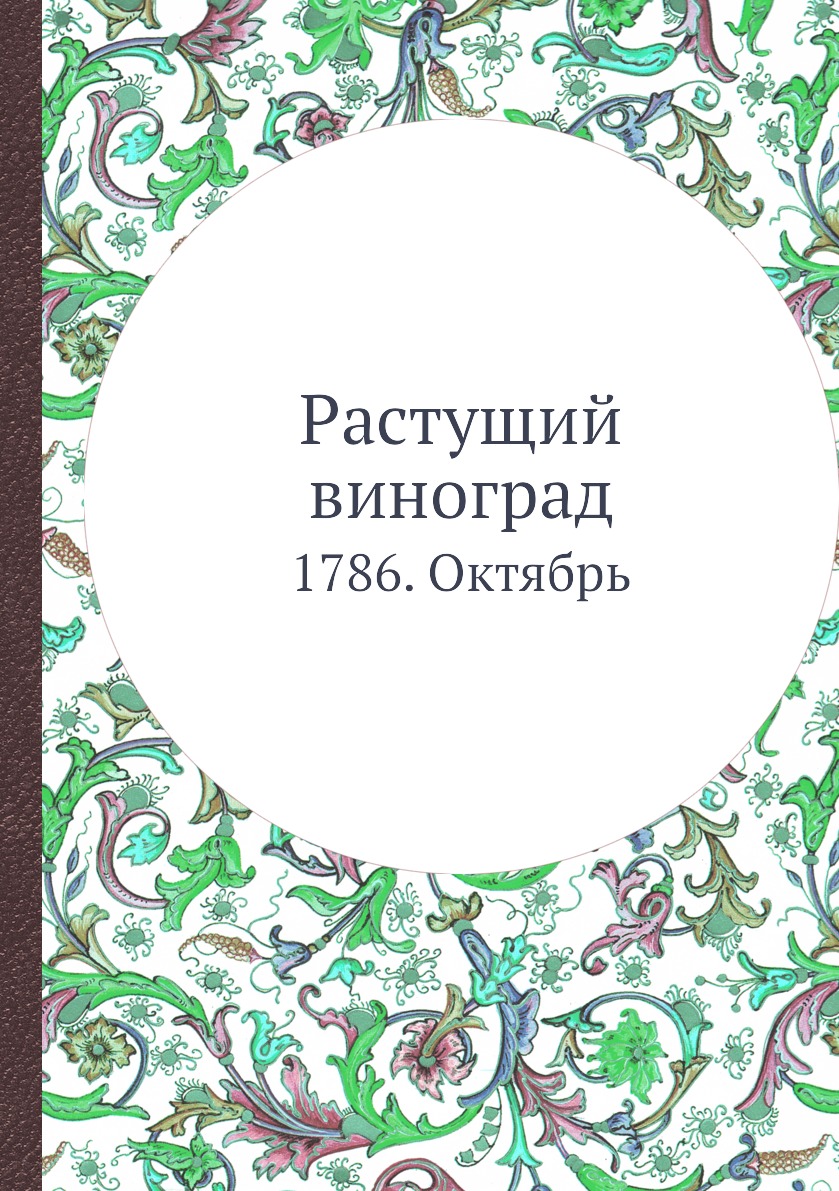

Книга Растущий виноград. 1786. Октябрь