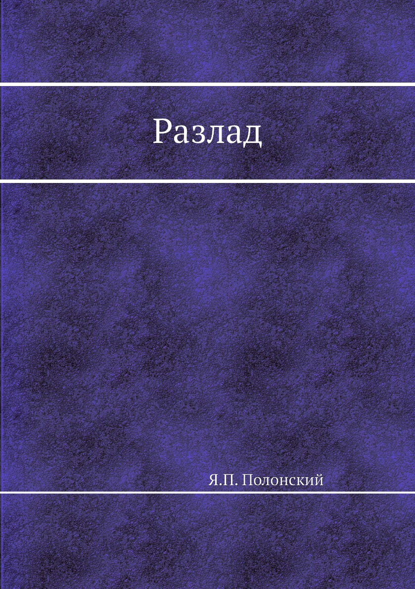 фото Книга разлад нобель пресс