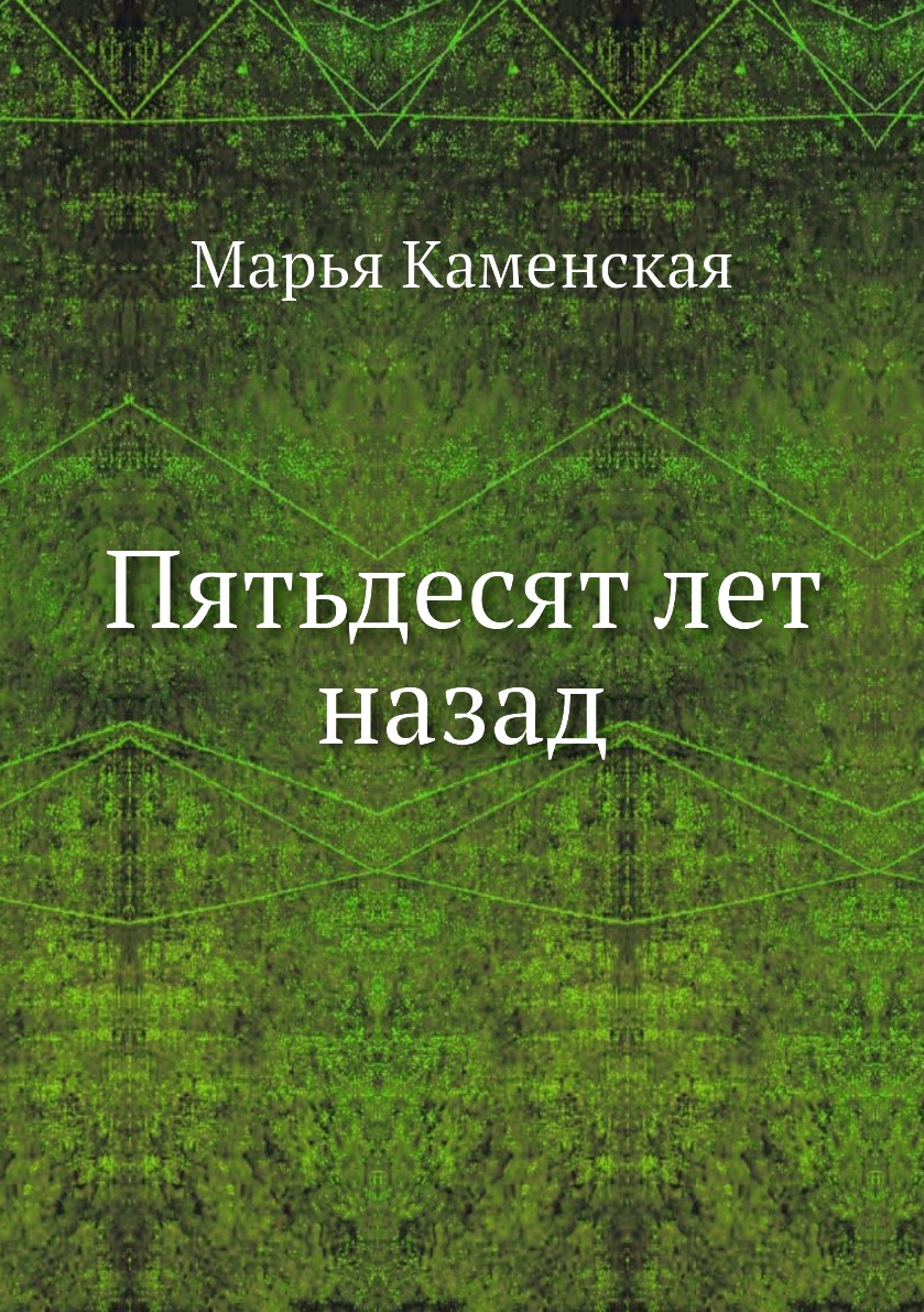 

Книга Пятьдесят лет назад