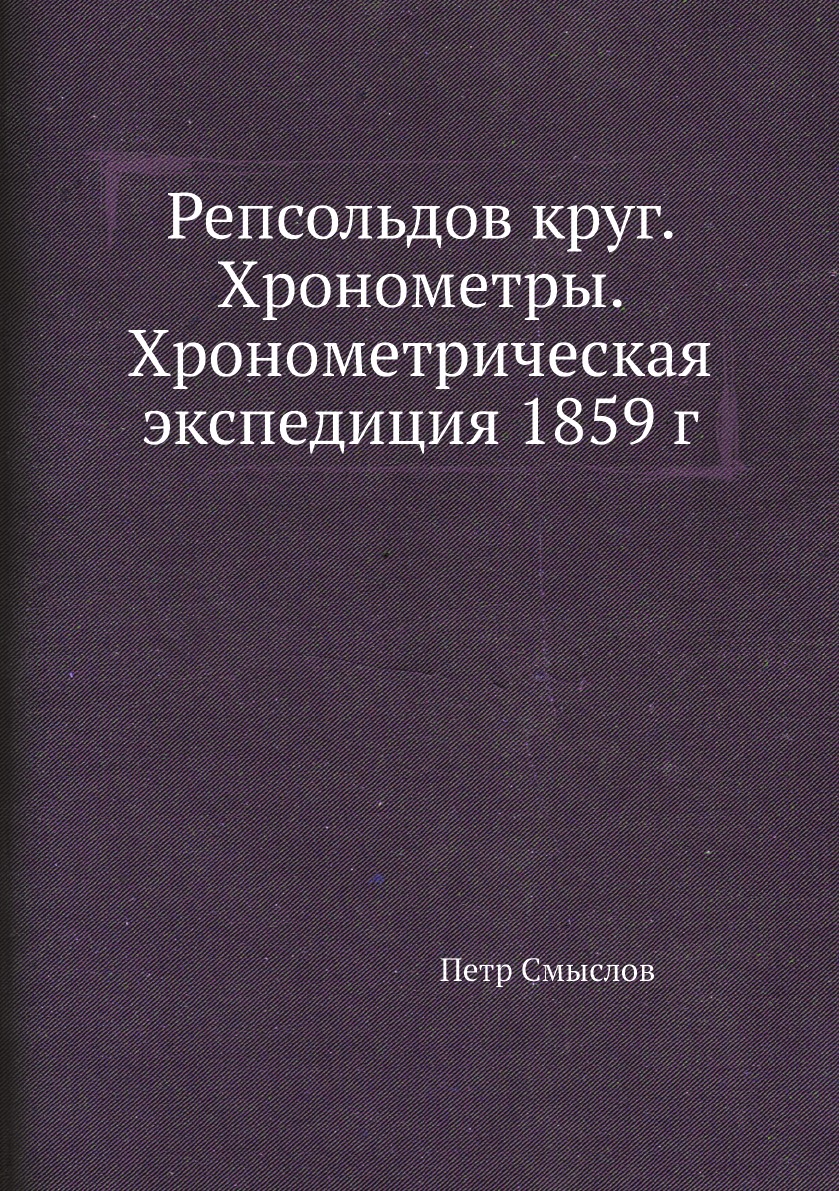 

Репсольдов круг. Хронометры. Хронометрическая экспедиция 1859 г