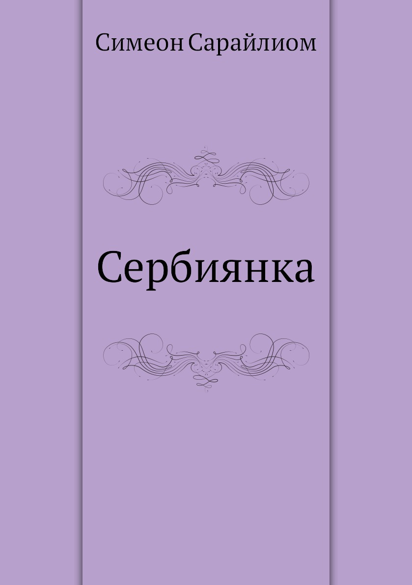 

Книга Сербиянка