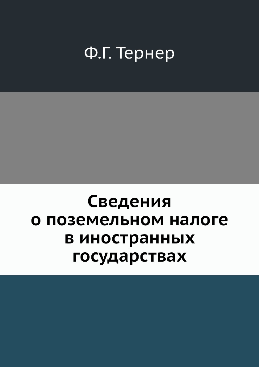 

Сведения о поземельном налоге в иностранных государствах