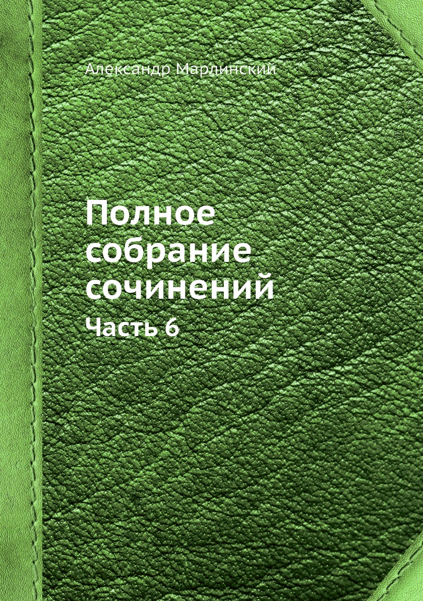 

Книга Полное собрание сочинений. Часть 6