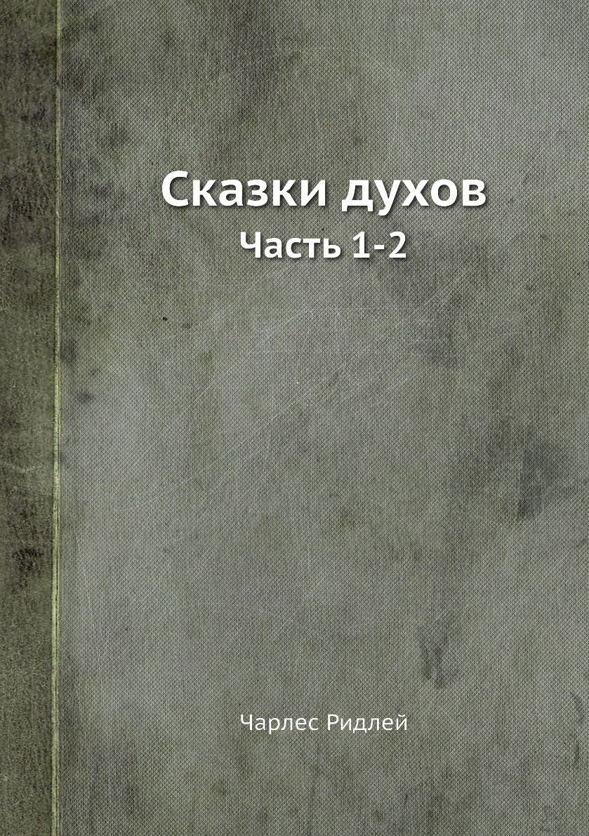 

Книга Сказки духов. Часть 1-2