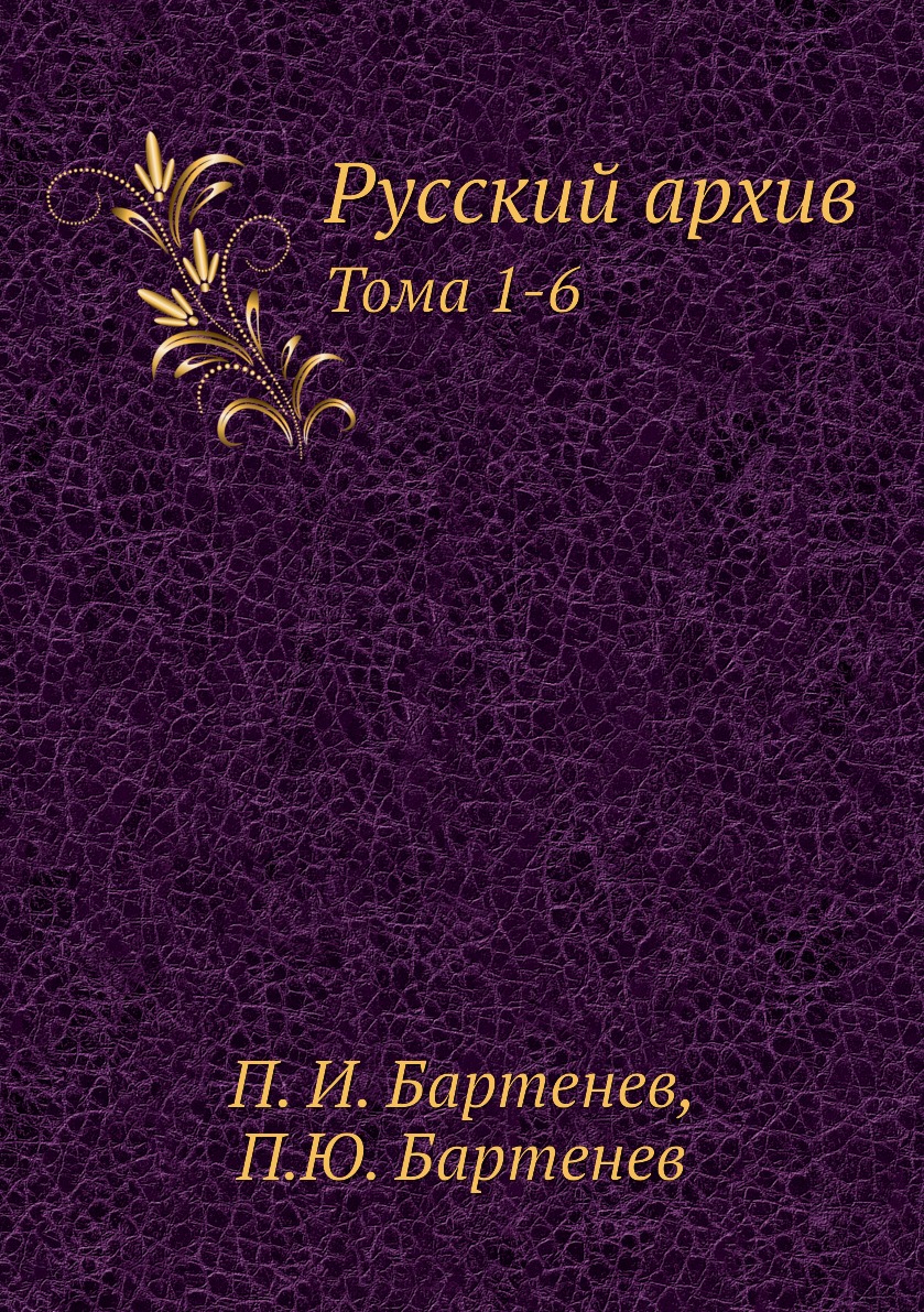 

Книга Русский архив. Тома 1-6