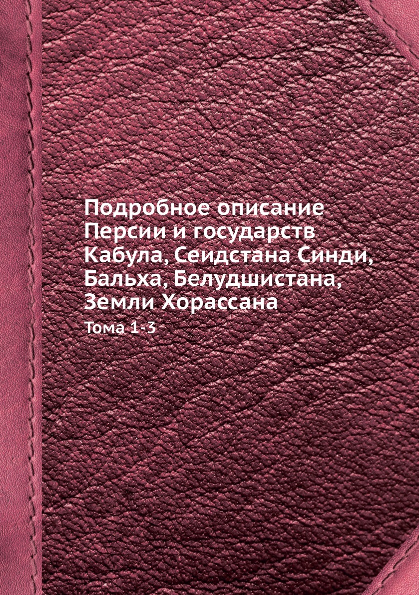 

Подробное описание Персии и государств Кабула, Сеидстана Синди, Бальха, Белудшист...