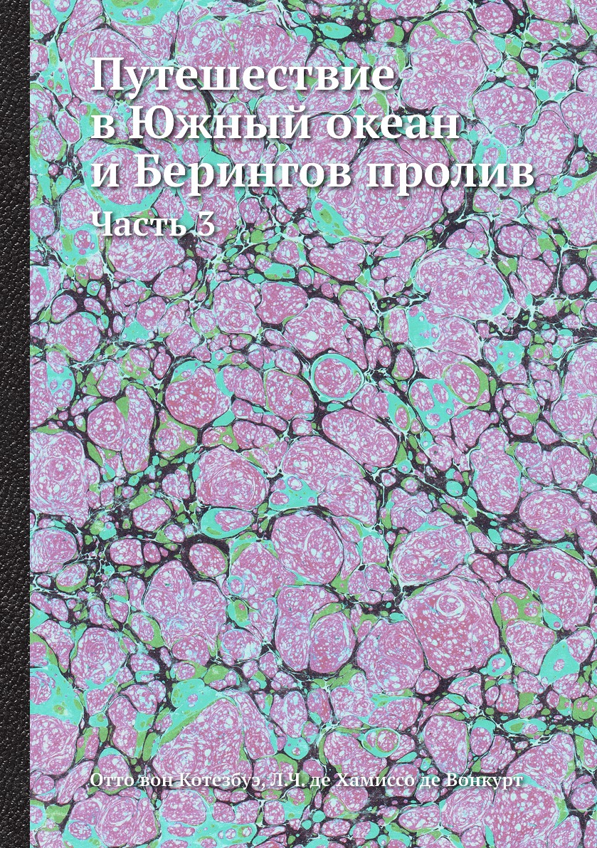 фото Книга путешествие в южный океан и берингов пролив. часть 3 нобель пресс