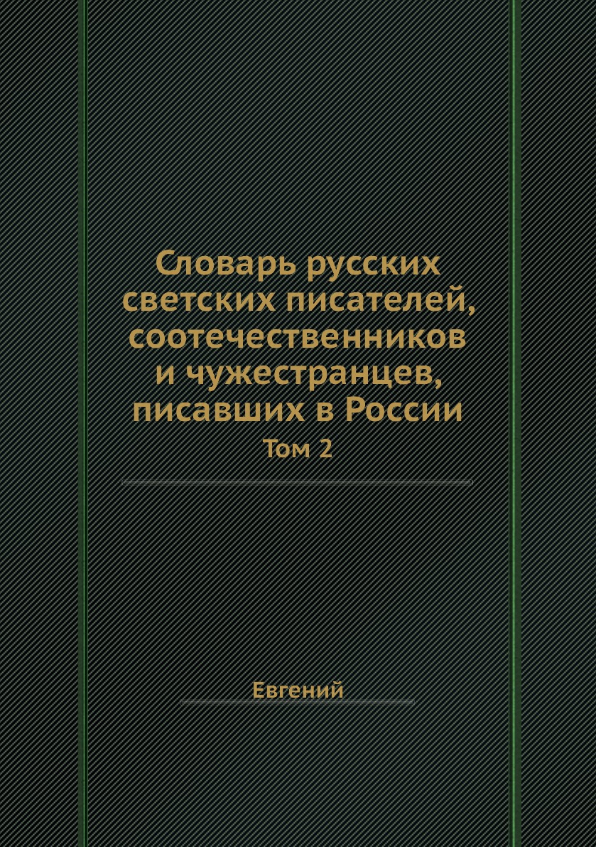 

Книга Словарь русских светских писателей, соотечественников и чужестранцев, писавших в ...