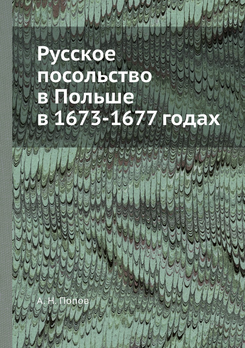 фото Книга русское посольство в польше в 1673-1677 годах нобель пресс