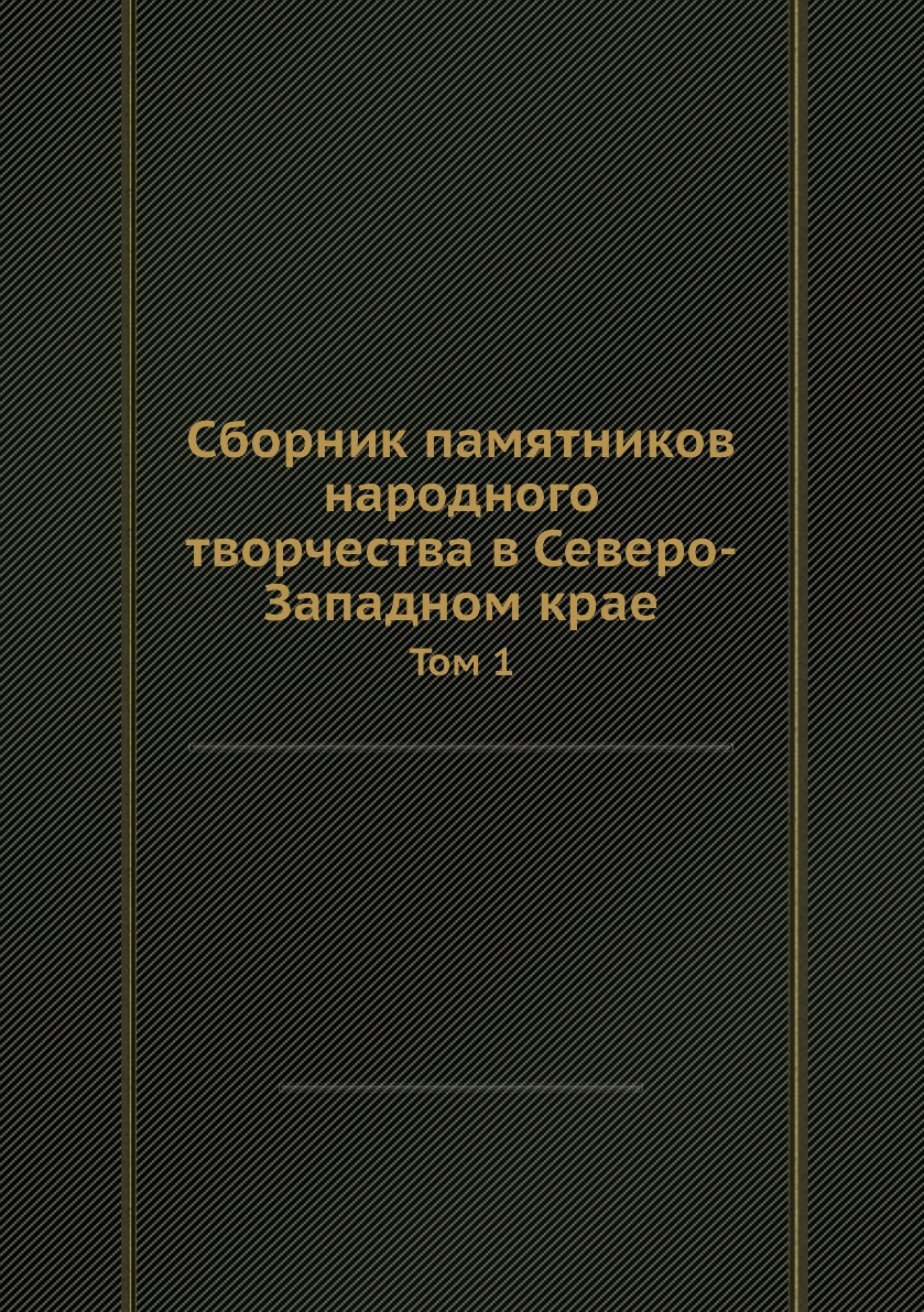 

Книга Сборник памятников народного творчества в Северо-Западном крае. Том 1