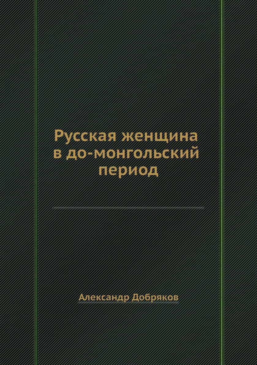 

Русская женщина в до-монгольский период
