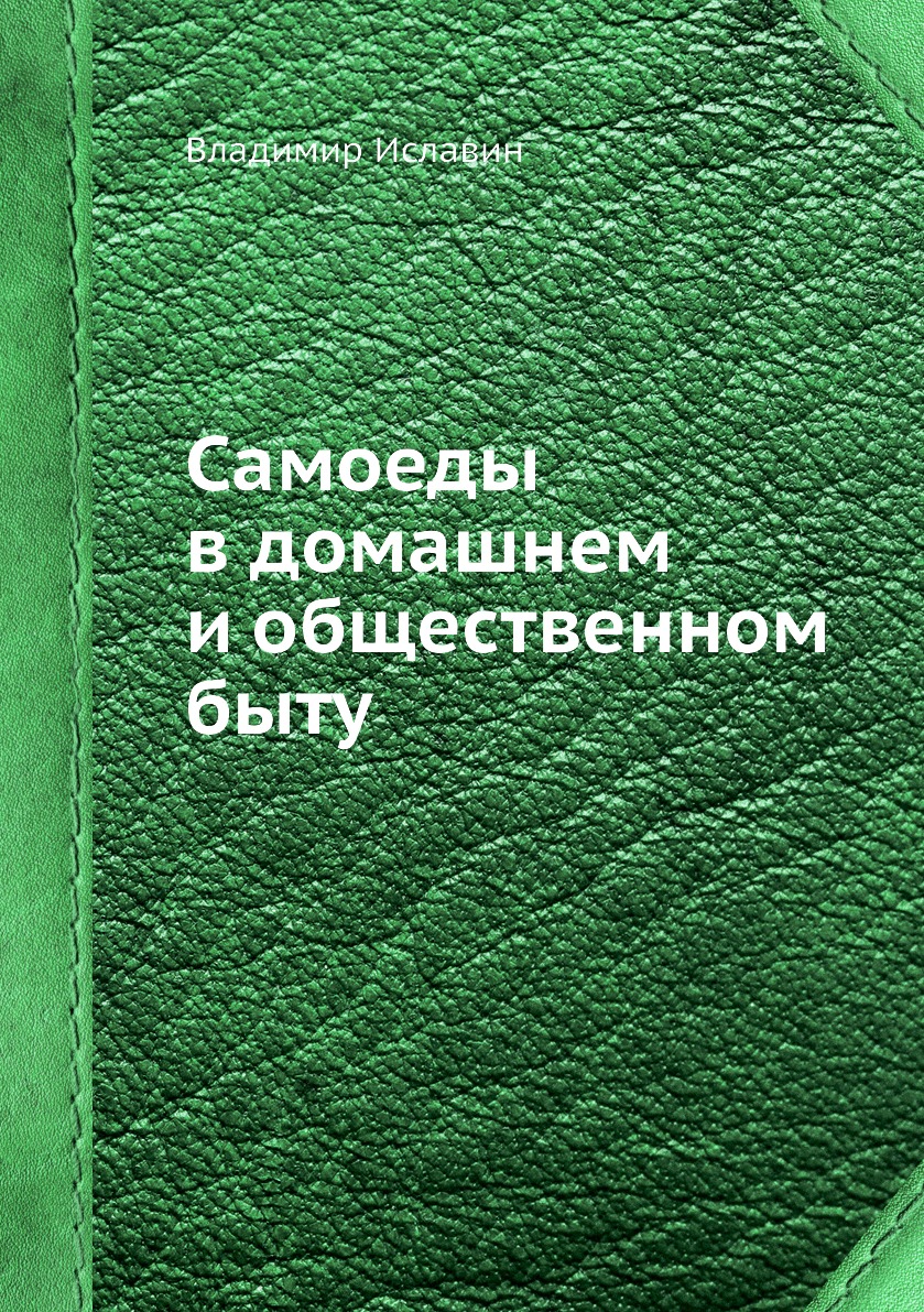 фото Книга самоеды в домашнем и общественном быту нобель пресс