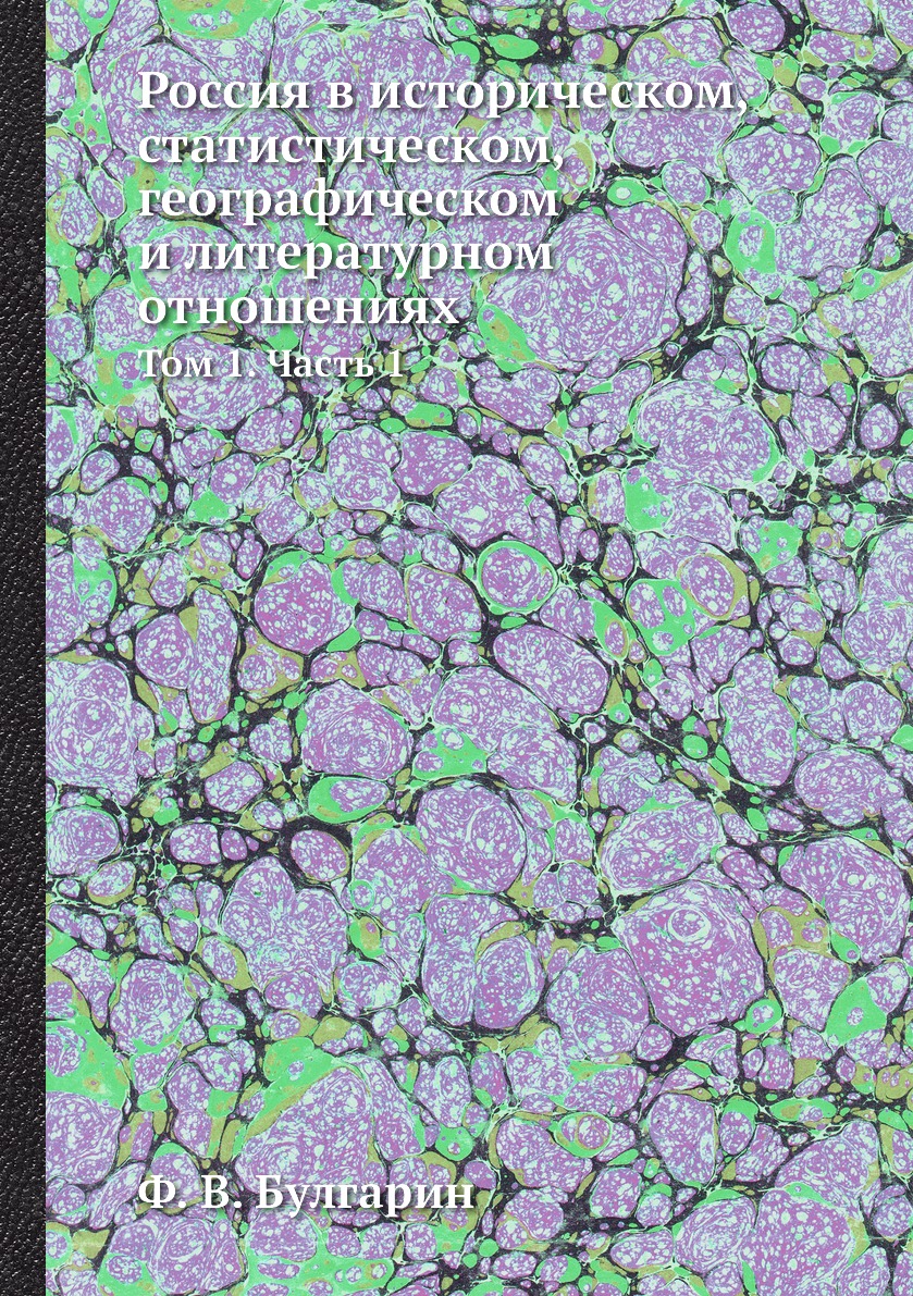 

Книга Россия в историческом, статистическом, географическом и литературном отношениях. ...