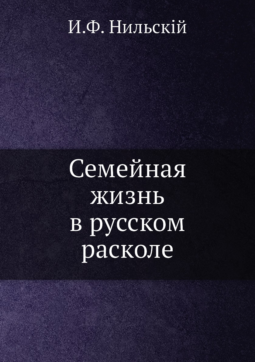 фото Книга семейная жизнь в русском расколе нобель пресс