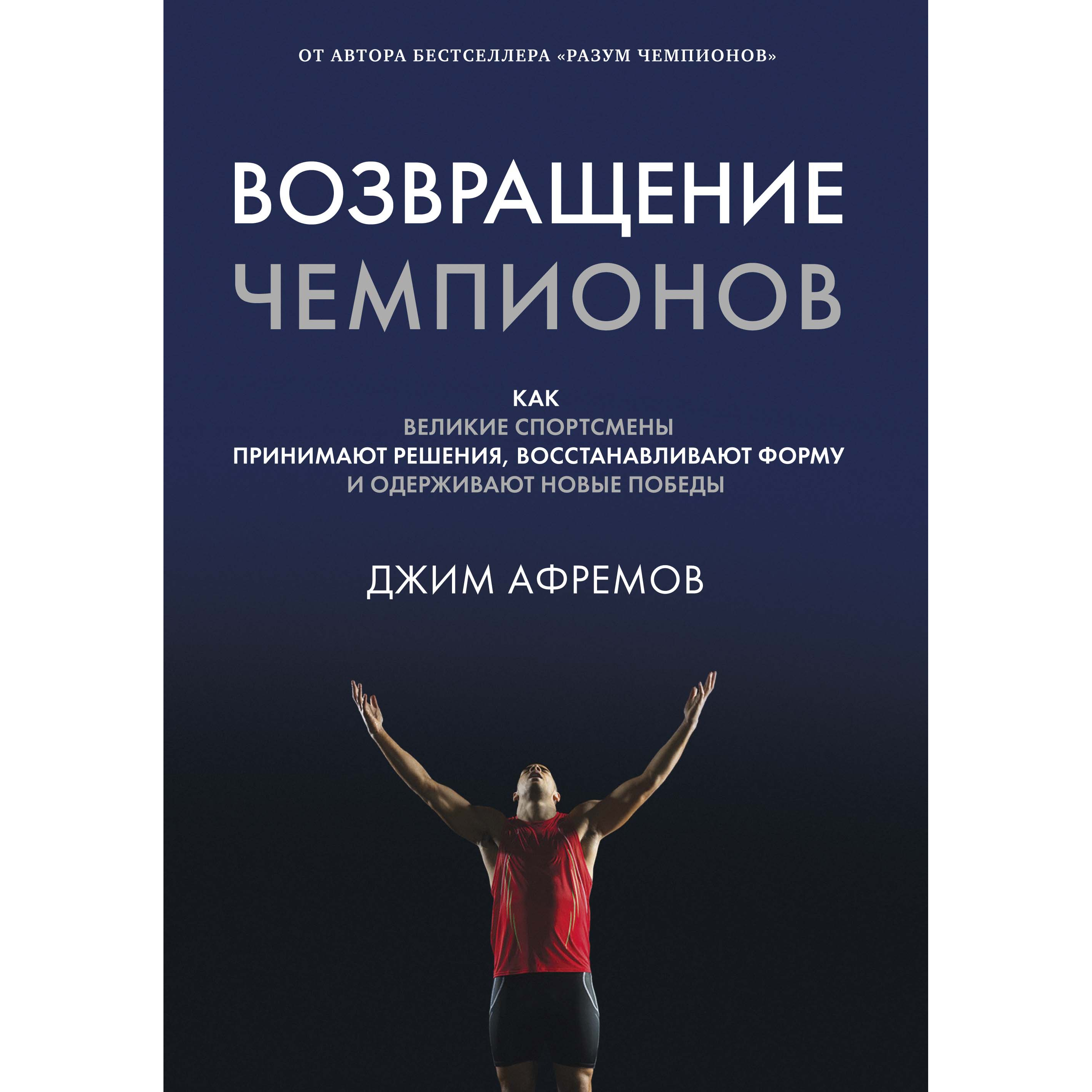 фото Книга возвращение чемпионов. как великие спортсмены принимают решения... азбука-бизнес