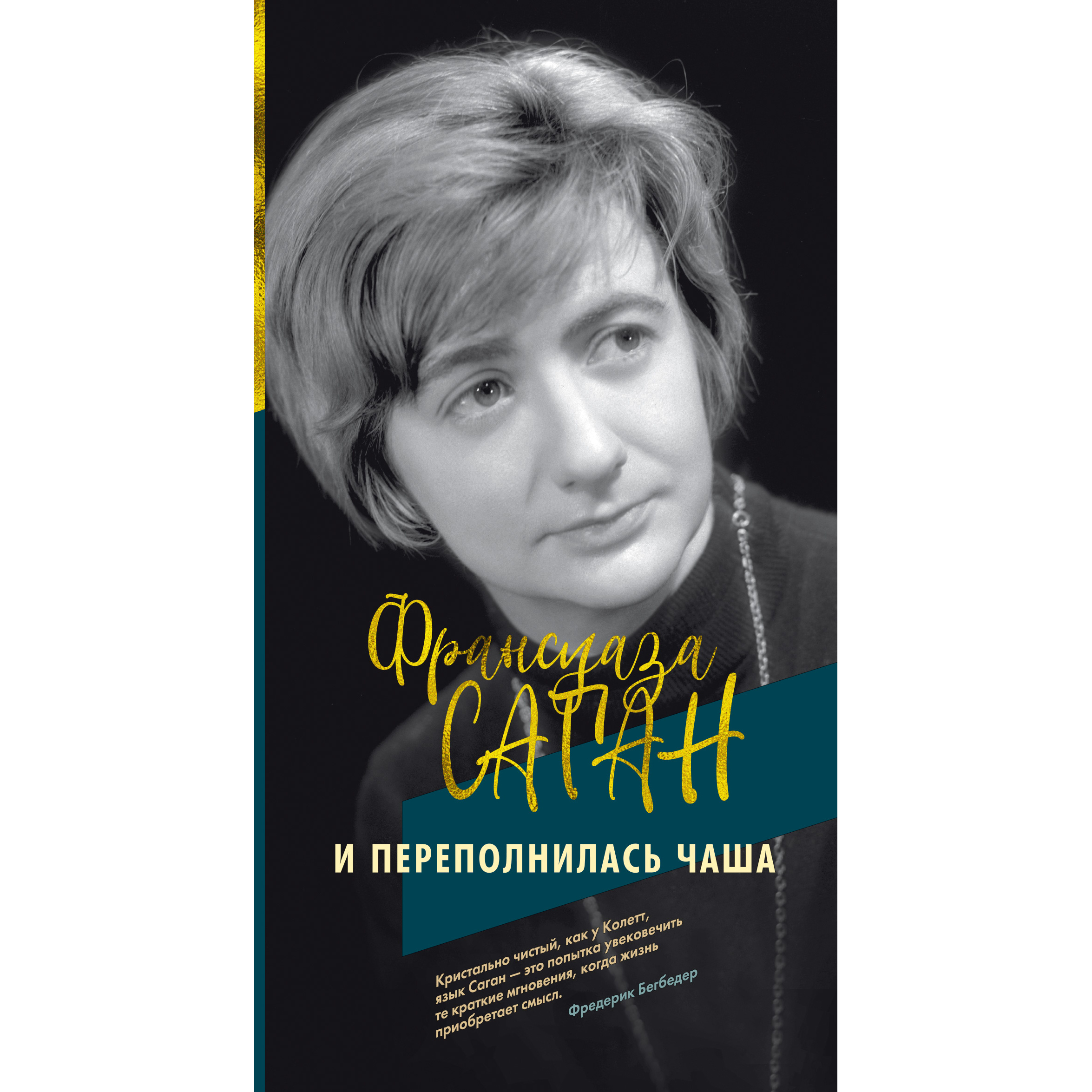 

И переполнилась чаша