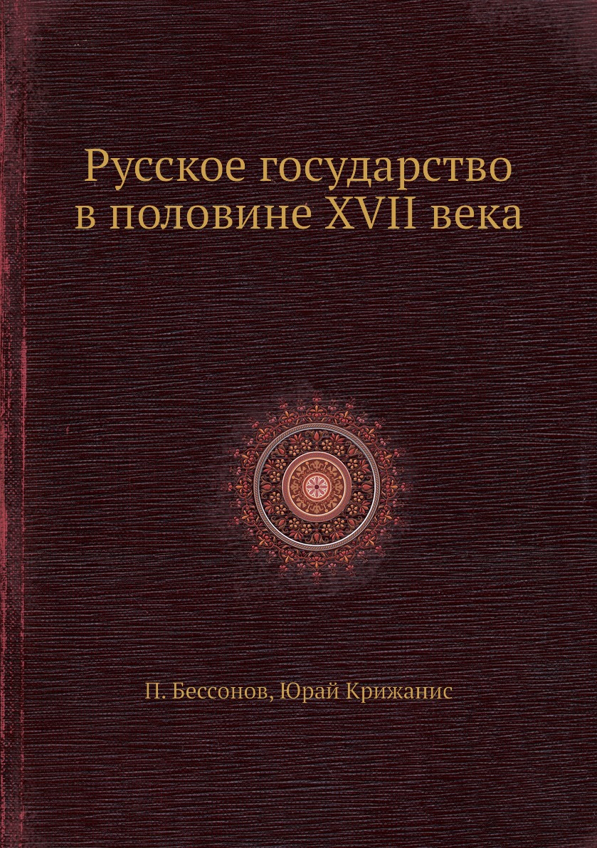 

Книга Русское государство в половине XVII века