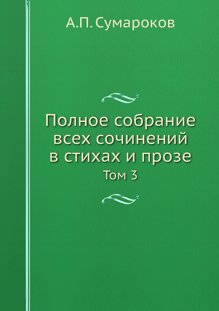 

Полное собрание всех сочинений в стихах и прозе. Том 3