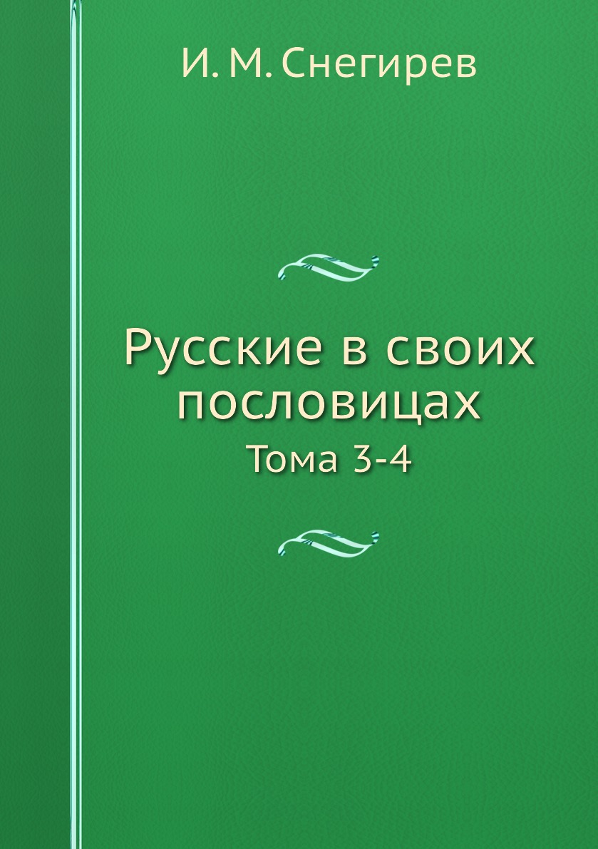 фото Книга русские в своих пословицах. тома 3-4 нобель пресс