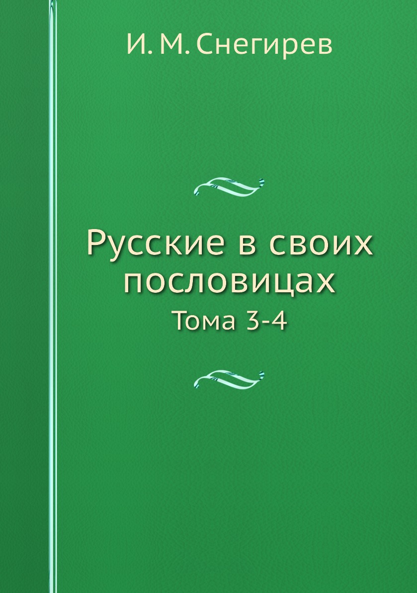 

Русские в своих пословицах. Тома 3-4