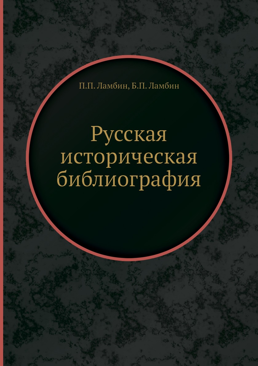 Библиография историческая география историография археология