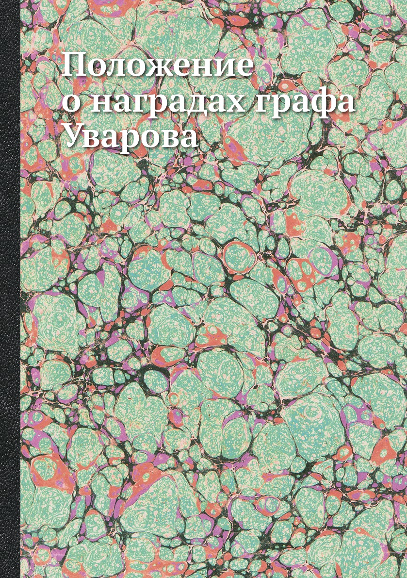 фото Книга положение о наградах графа уварова нобель пресс