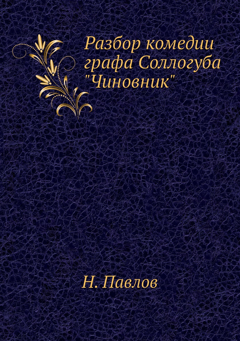 

Книга Разбор комедии графа Соллогуба Чиновник