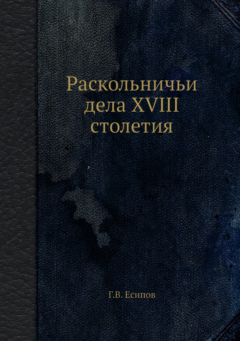

Книга Раскольничьи дела XVIII столетия
