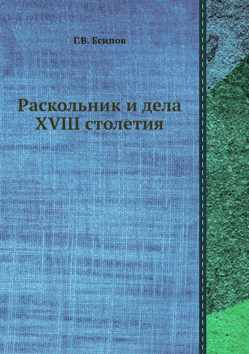 

Книга Раскольник и дела XVIII столетия