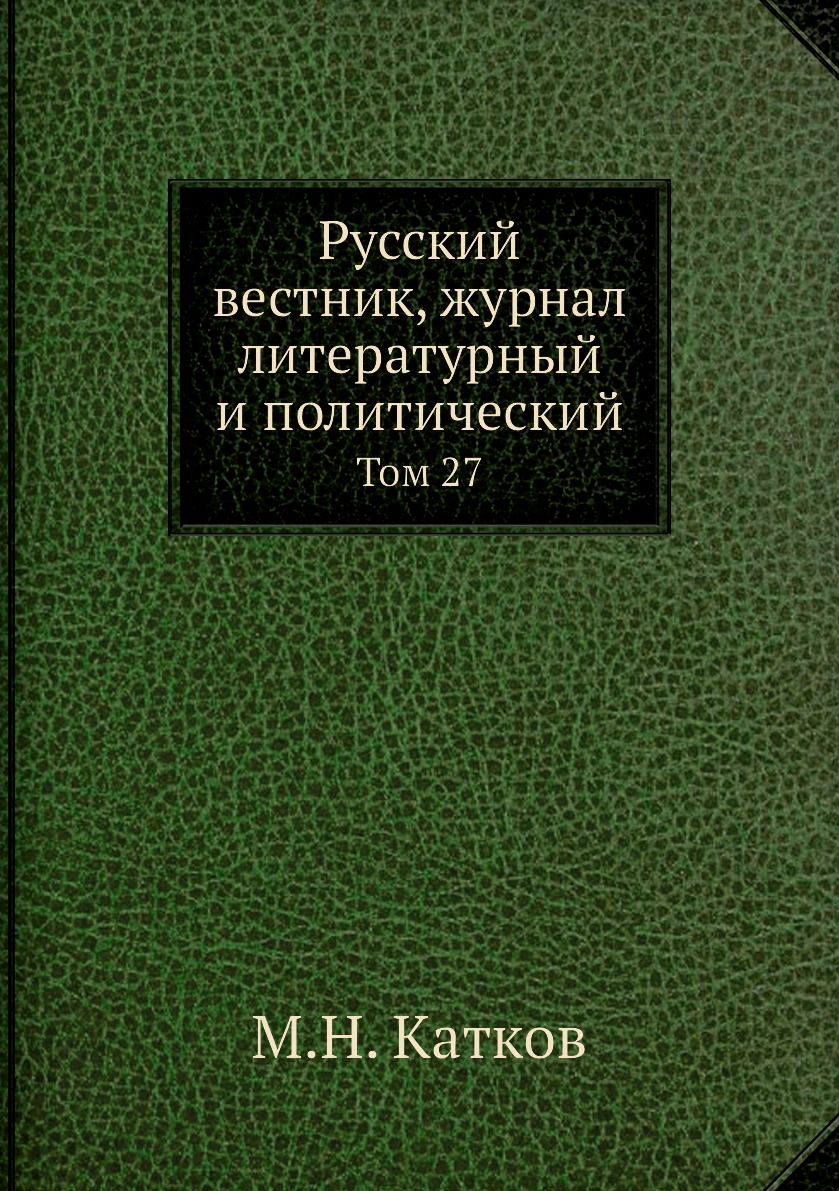 

Книга Русский вестник, журнал литературный и политический. Том 27