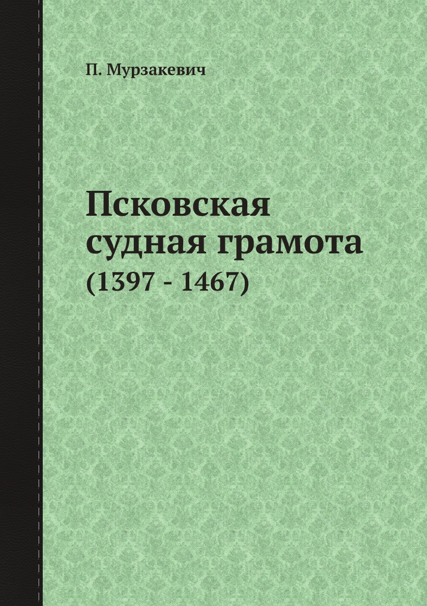 

Псковская судная грамота. (1397 - 1467)