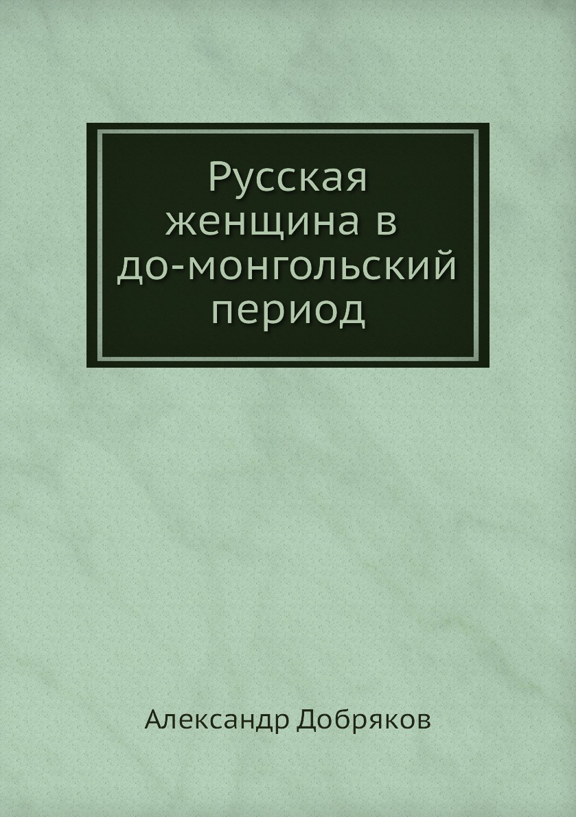 

Русская женщина в до-монгольский период