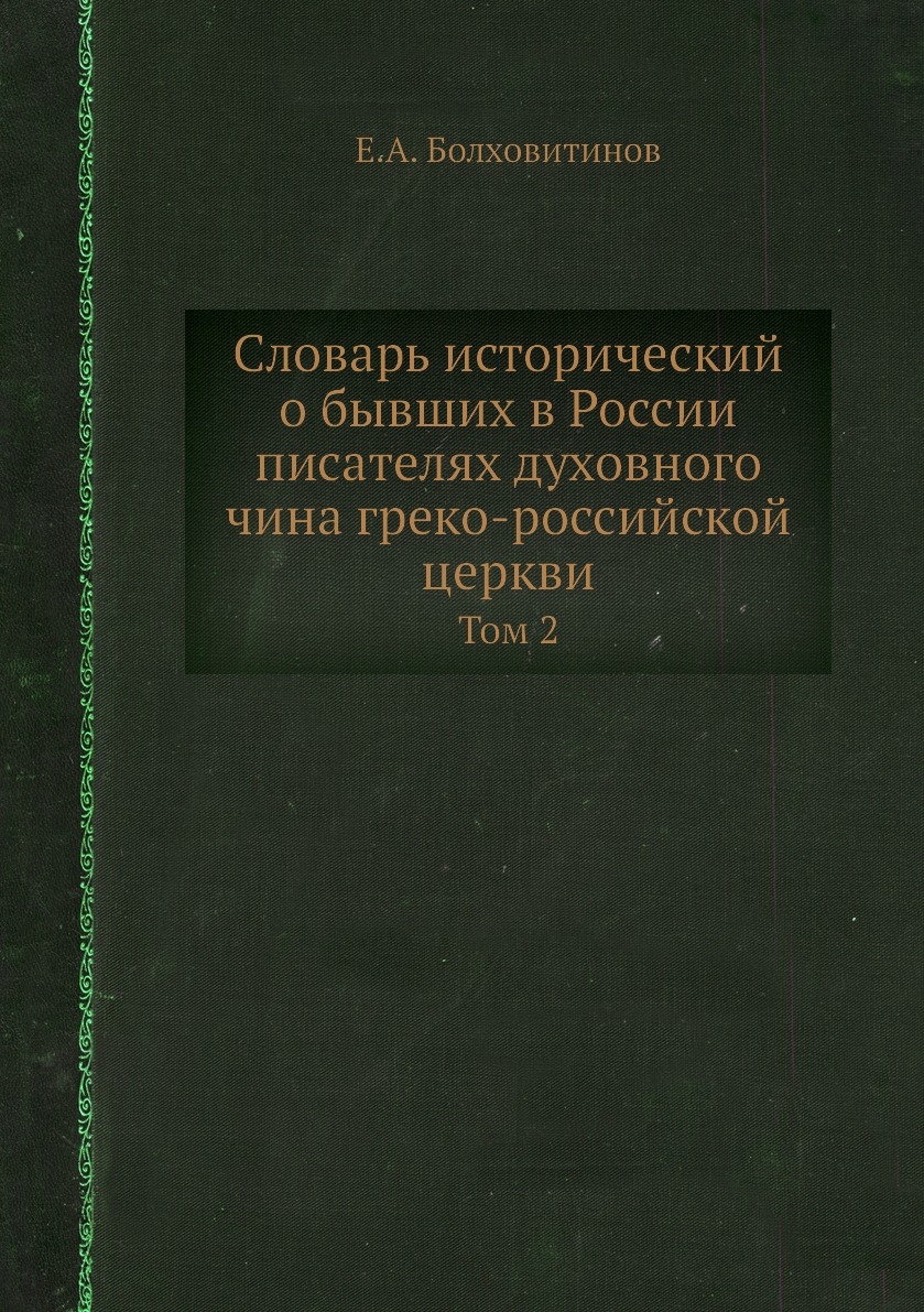 Исторический словарь книга. Казанский сборник статей. Молекулярная физика учебник. «Словарь исторический о бывших в России писателях духовного чина…». Словарь русских писателей Болховитинов.