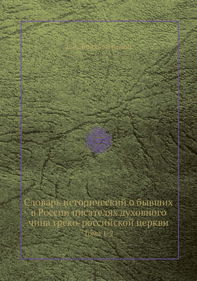 фото Книга словарь исторический о бывших в россии писателях духовного чина греко-российской ... нобель пресс