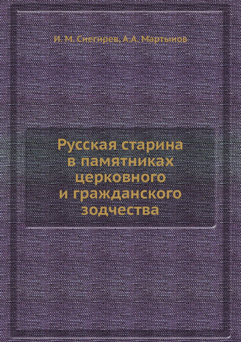 фото Книга русская старина в памятниках церковного и гражданского зодчества нобель пресс