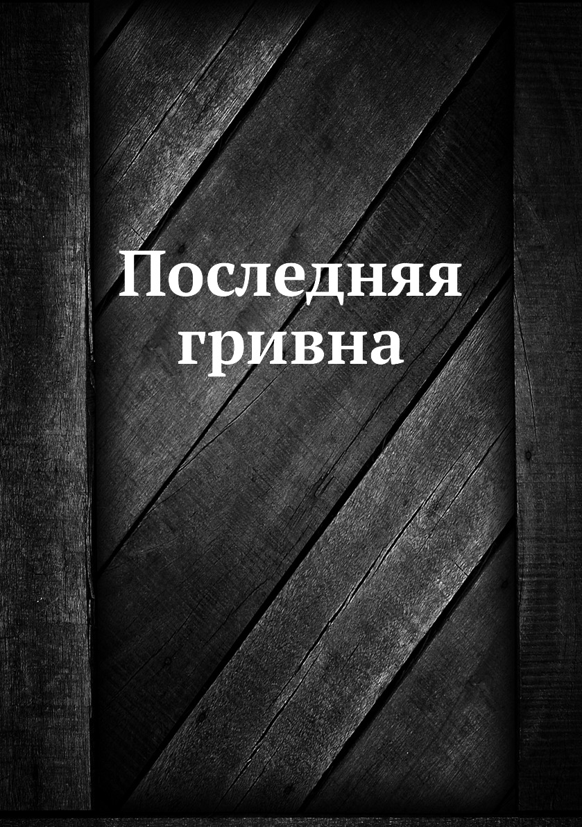 

Книга Последняя гривна