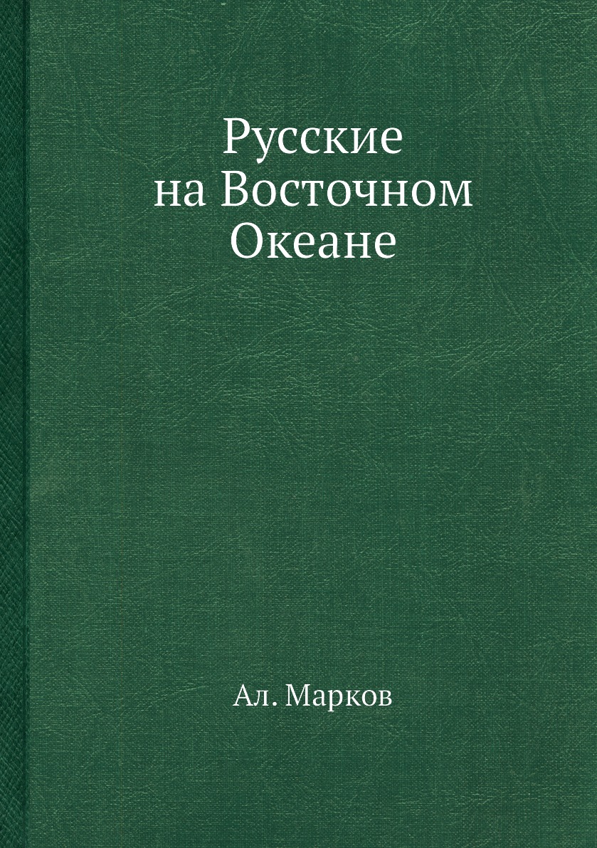 

Русские на Восточном Океане