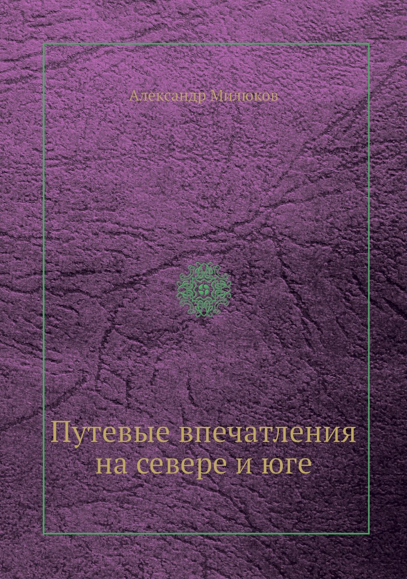 фото Книга путевые впечатления на севере и юге нобель пресс