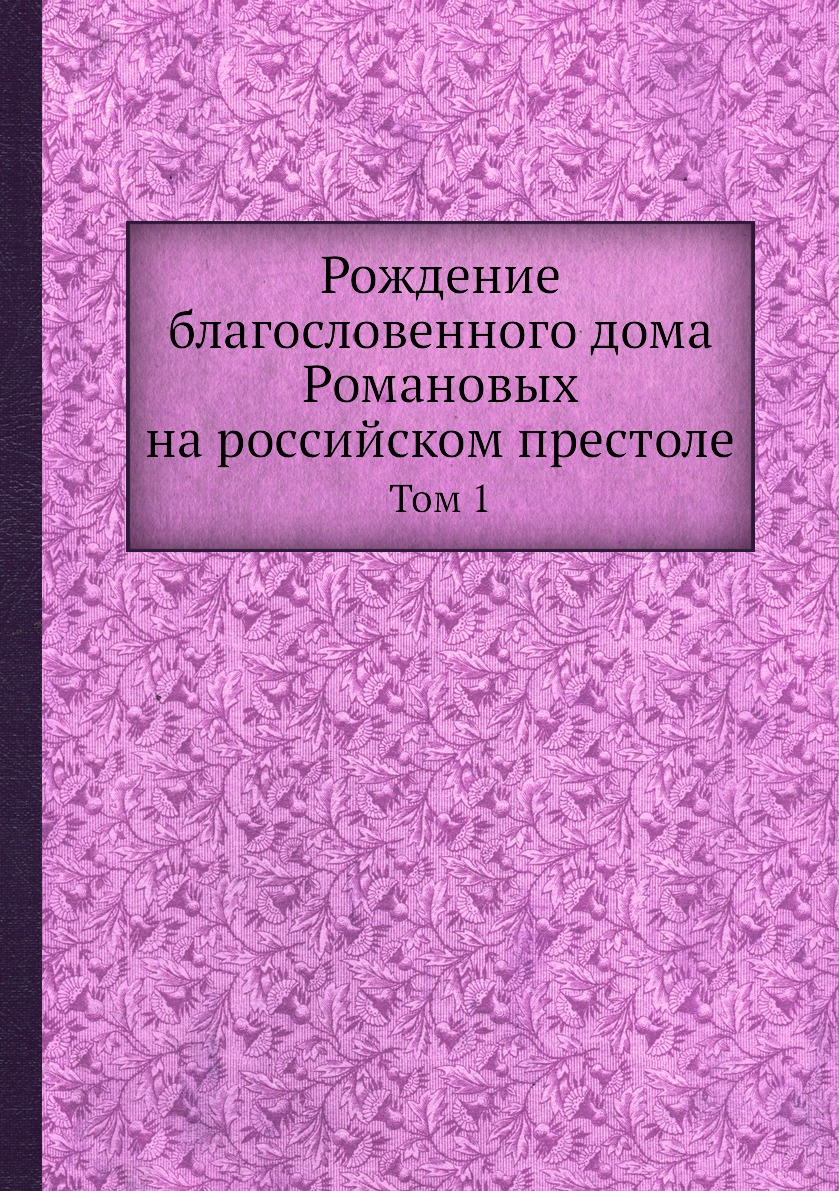 фото Книга рождение благословенного дома романовых на российском престоле. том 1 нобель пресс