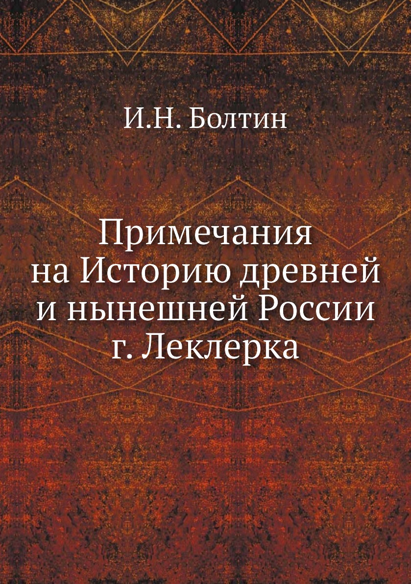 фото Книга примечания на историю древней и нынешней россии г. леклерка нобель пресс