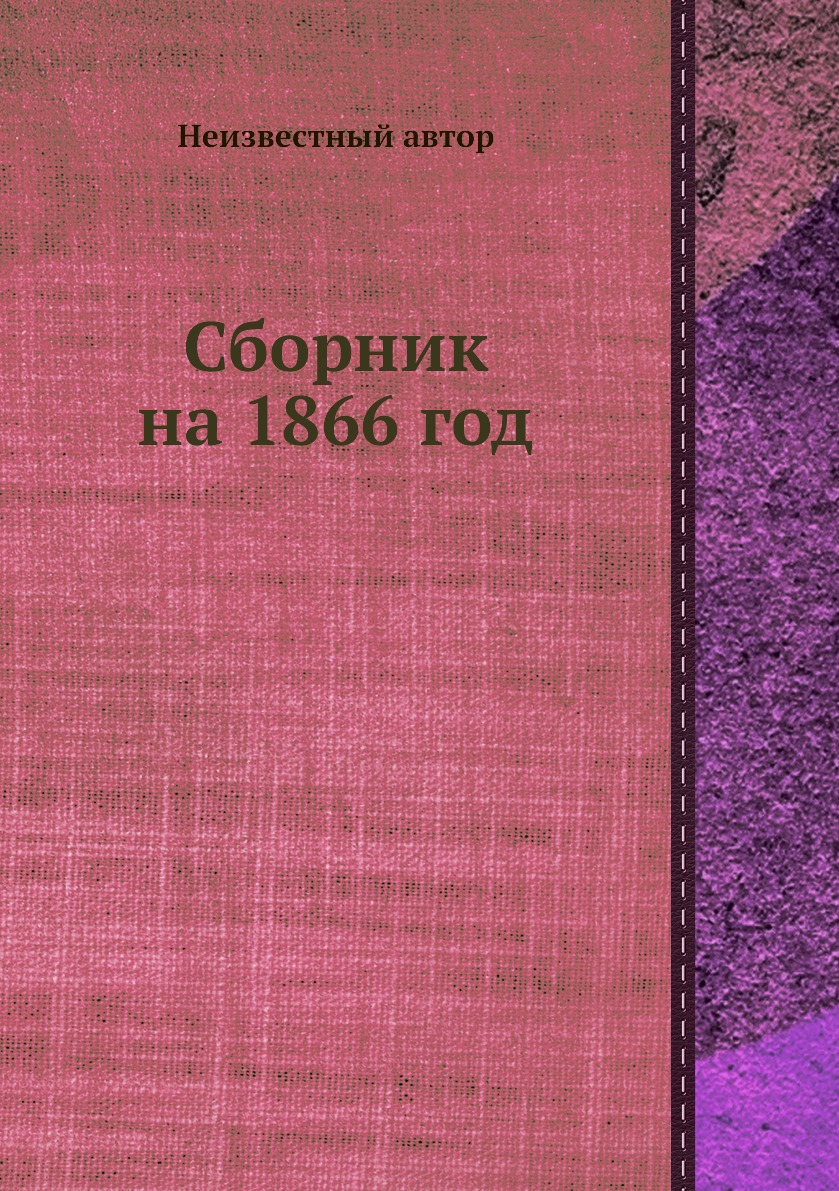 фото Книга сборник на 1866 год нобель пресс
