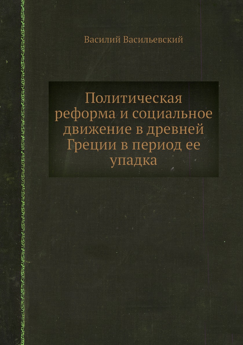 

Политическая реформа и социальное движение в древней Греции в период ее упадка