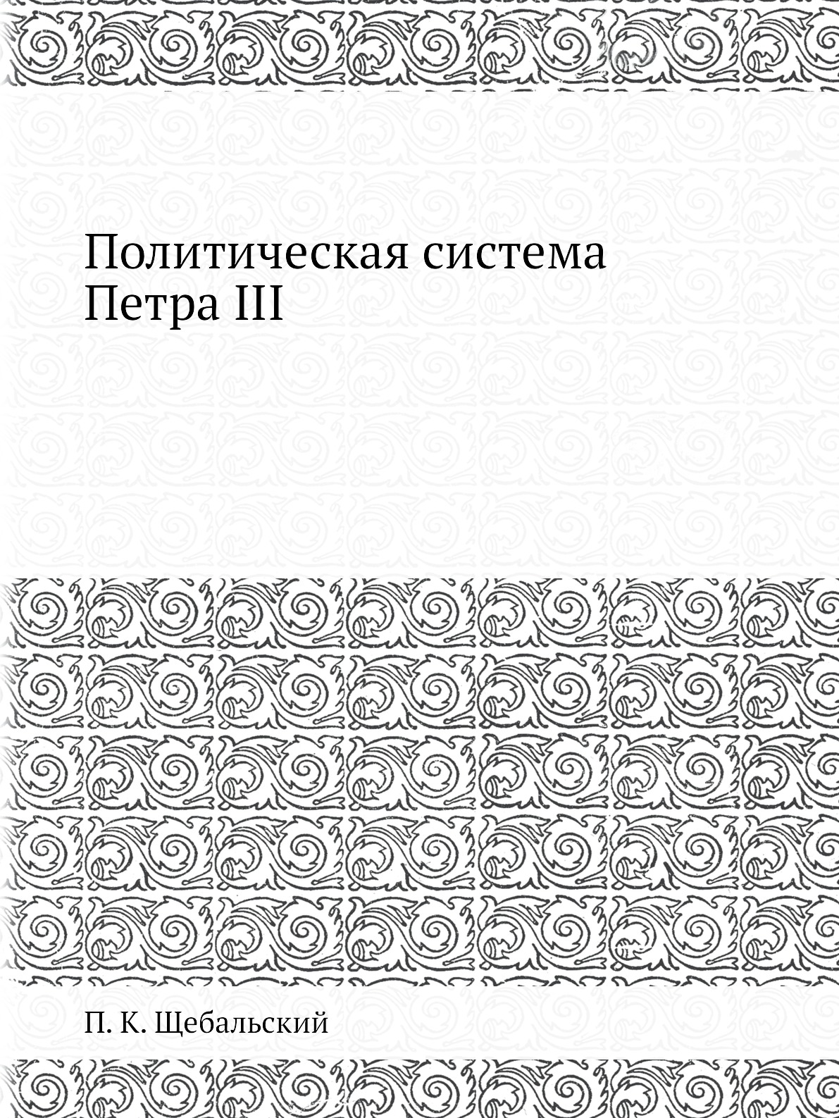 

Политическая система Петра III